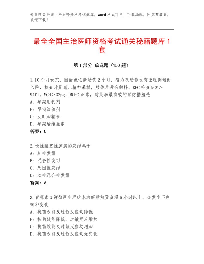 内部培训全国主治医师资格考试内部题库及答案【历年真题】