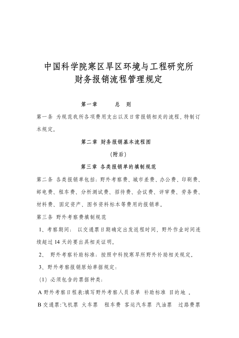 中国科学院寒区旱区环境与工程研究所财务报销流程管理规定