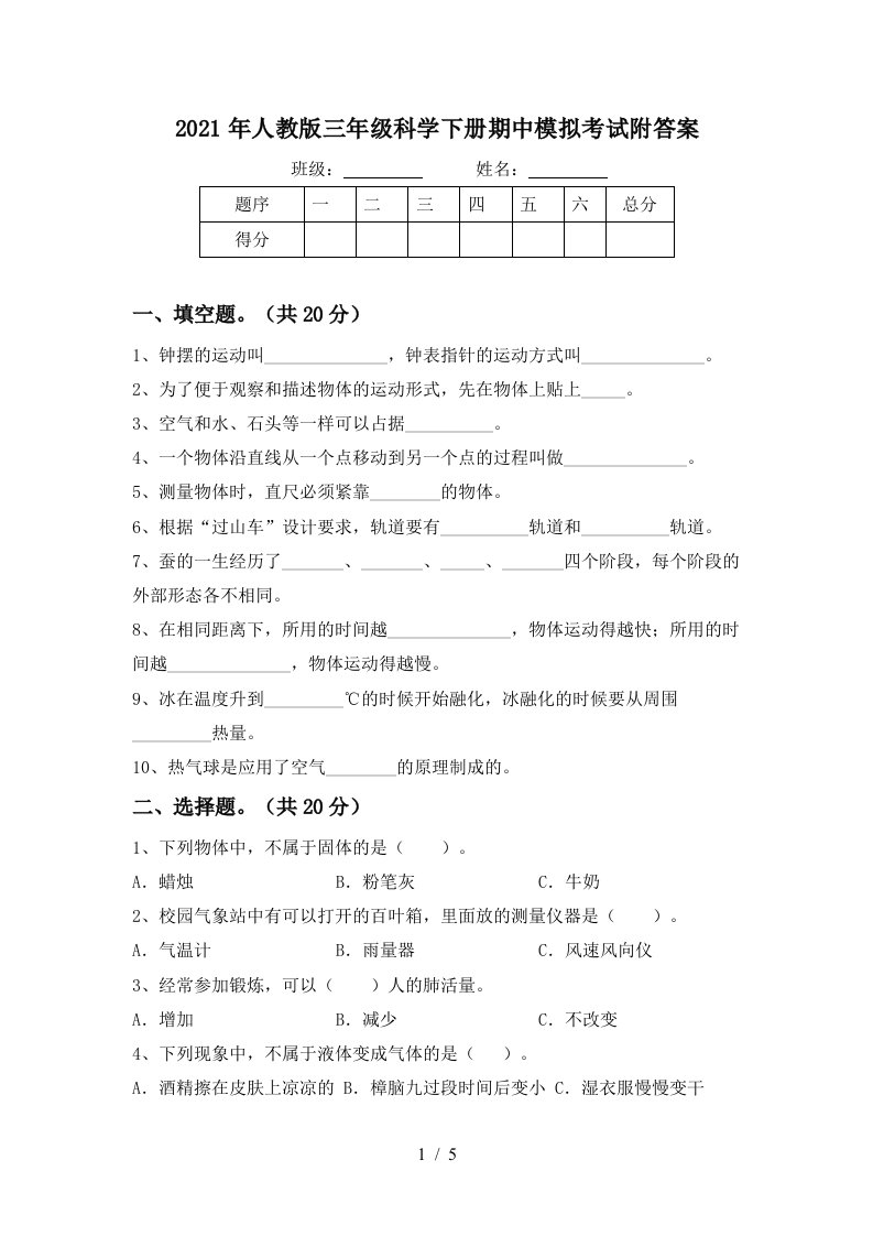 2021年人教版三年级科学下册期中模拟考试附答案