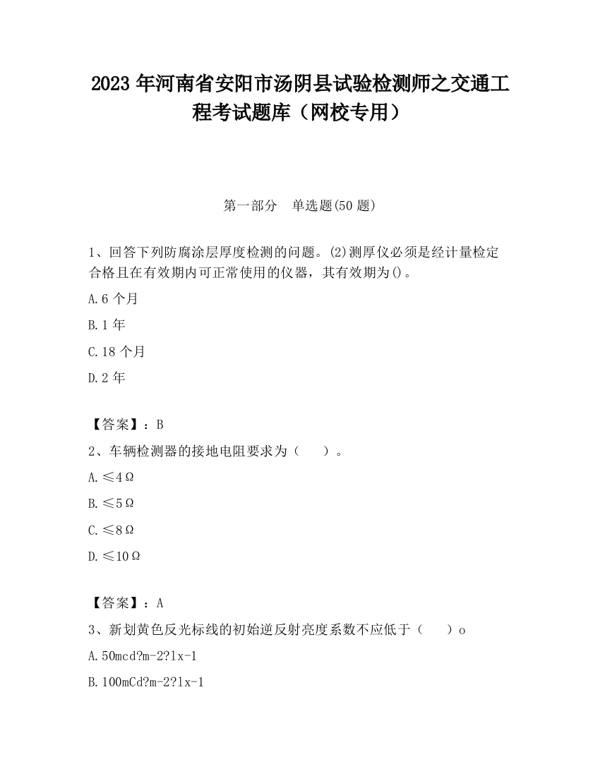 2023年河南省安阳市汤阴县试验检测师之交通工程考试题库（网校专用）