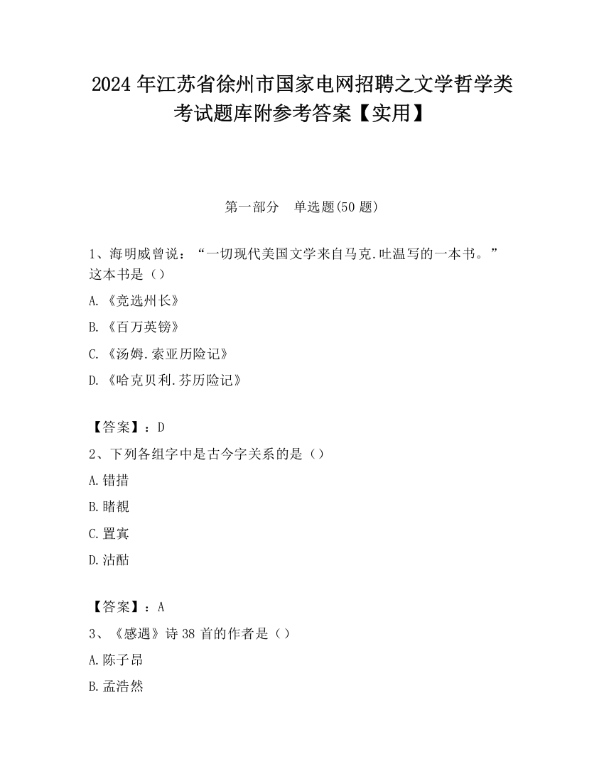 2024年江苏省徐州市国家电网招聘之文学哲学类考试题库附参考答案【实用】