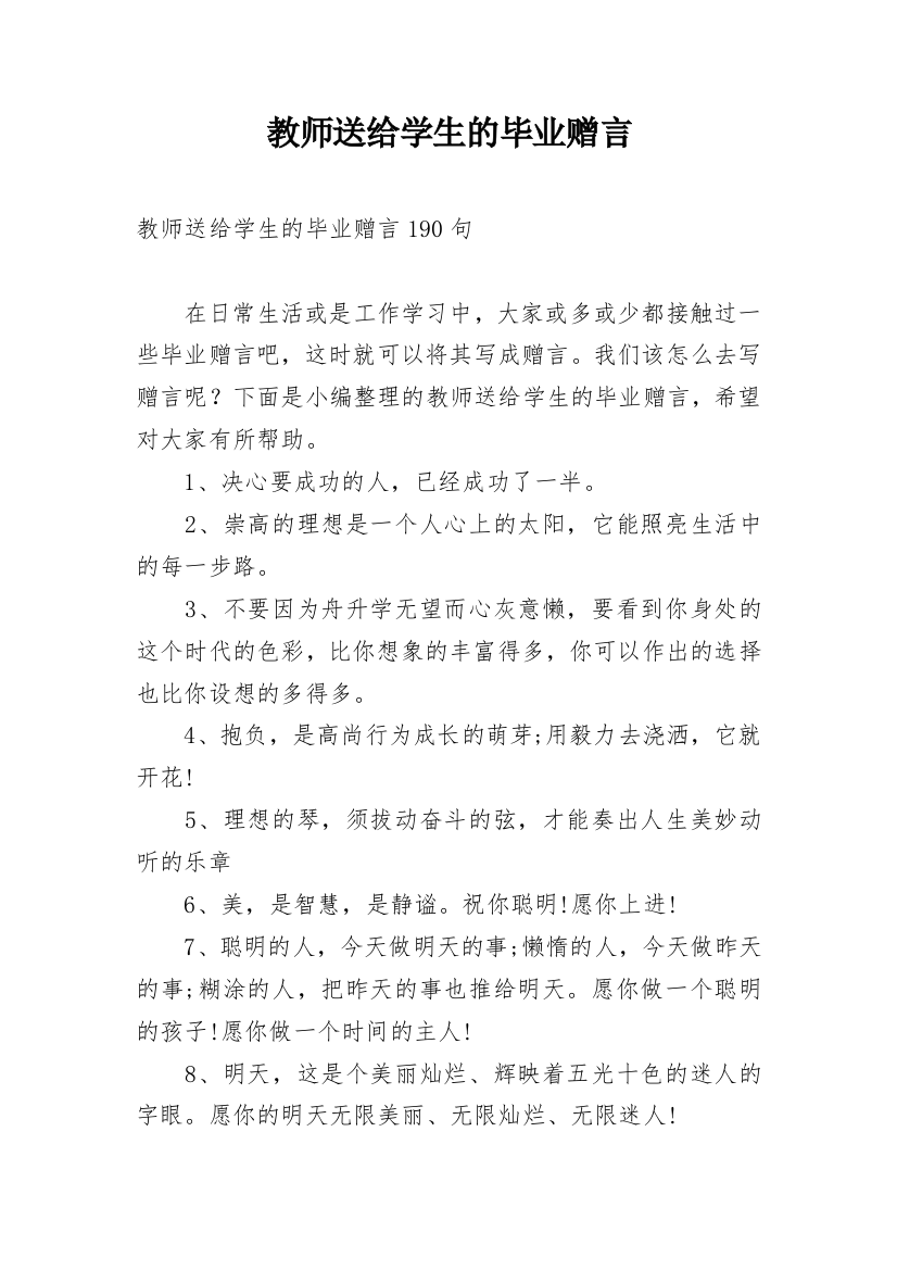 教师送给学生的毕业赠言