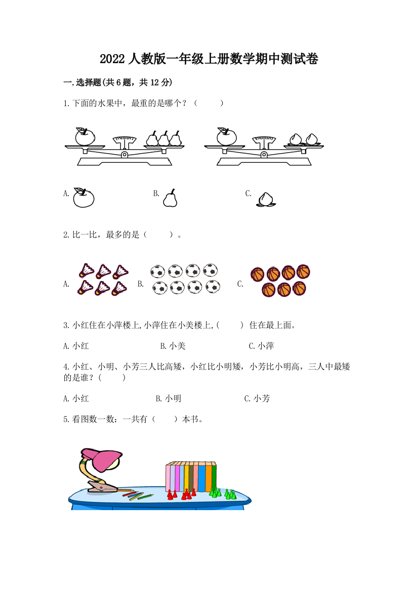 2022人教版一年级上册数学期中测试卷（易错题）