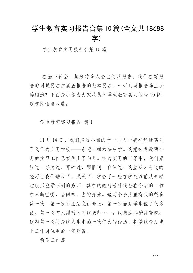 学生教育实习报告合集10篇(全文共18688字)