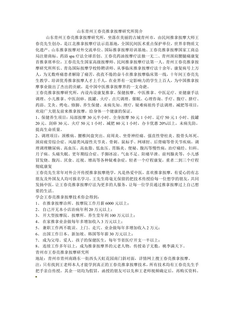 山东青州王春亮推拿按摩研究所简介