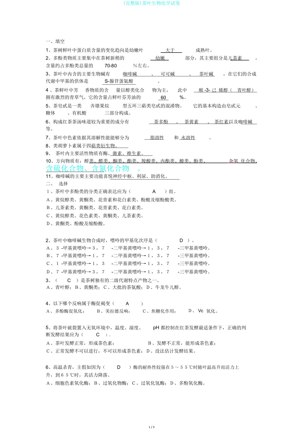 完整版茶叶生物化学试卷