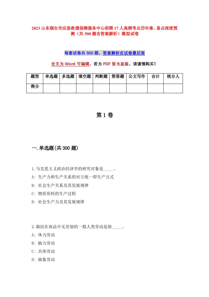 2023山东烟台市应急救援保障服务中心招聘17人高频考点历年难易点深度预测共500题含答案解析模拟试卷