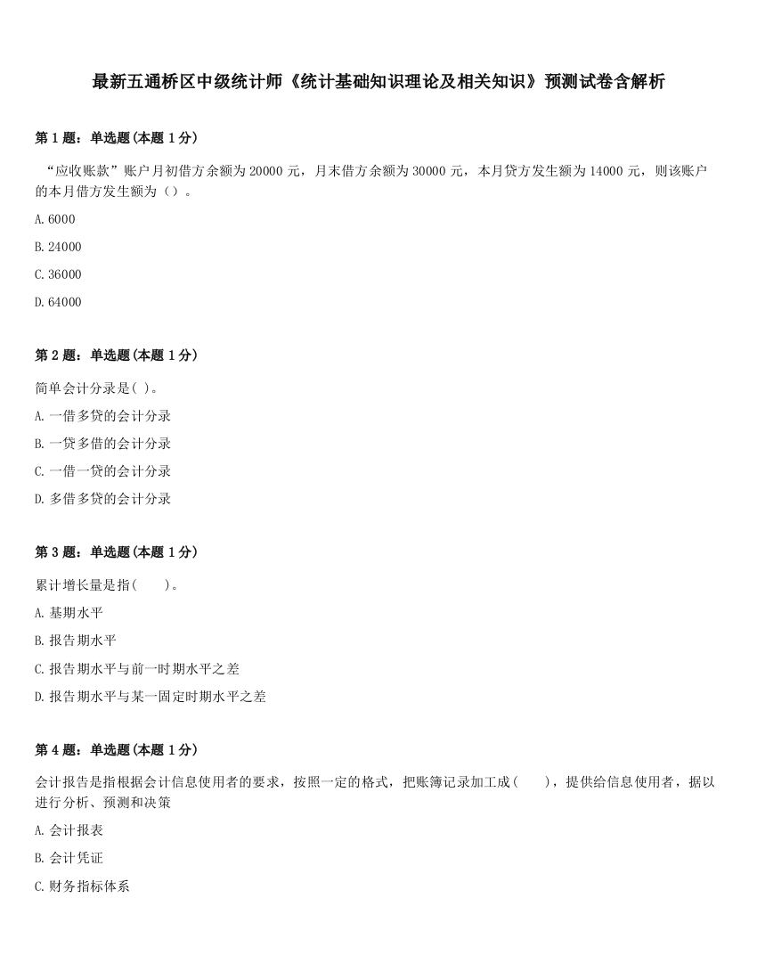 最新五通桥区中级统计师《统计基础知识理论及相关知识》预测试卷含解析