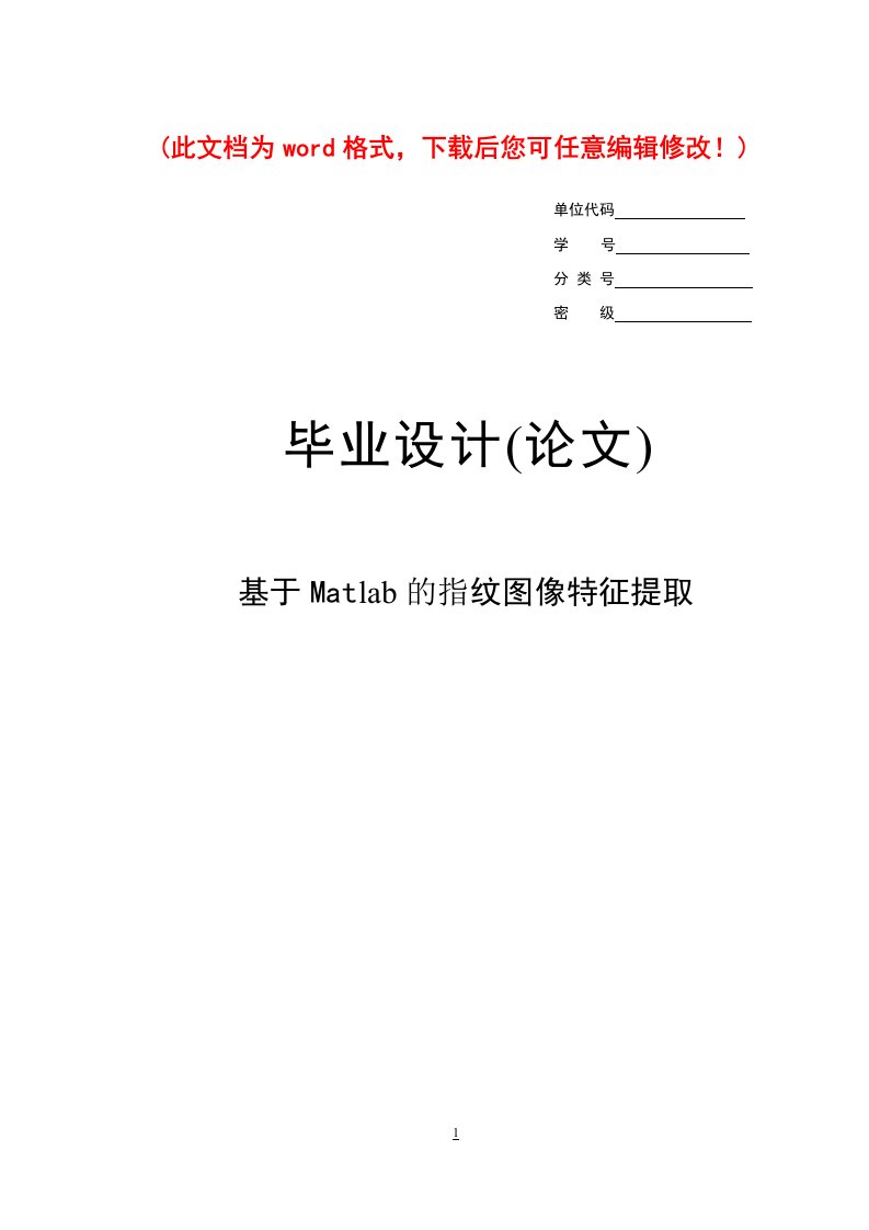 基于matlab的指纹图像特征提取毕业论文设计论文