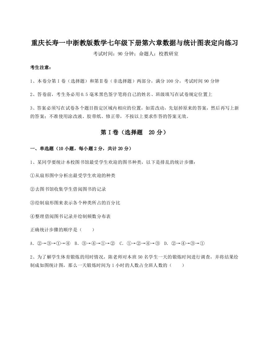 难点详解重庆长寿一中浙教版数学七年级下册第六章数据与统计图表定向练习试题