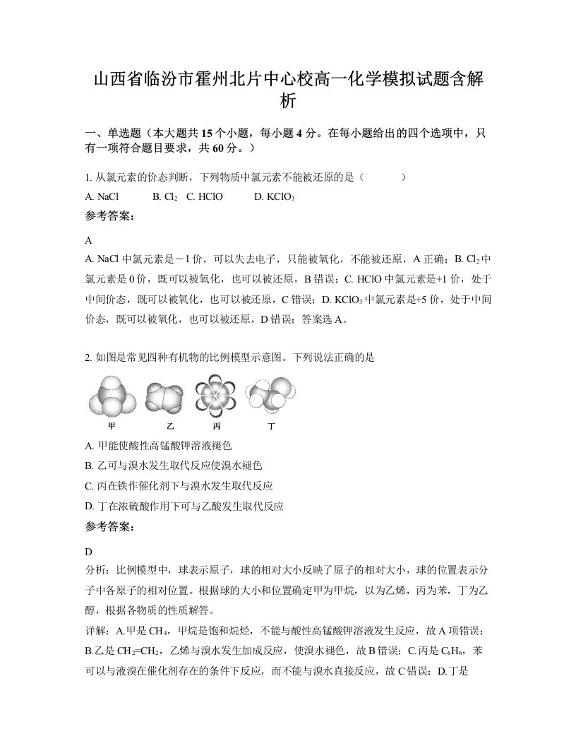 山西省临汾市霍州北片中心校高一化学模拟试题含解析