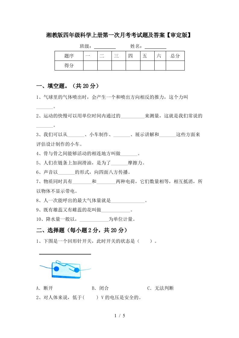 湘教版四年级科学上册第一次月考考试题及答案审定版