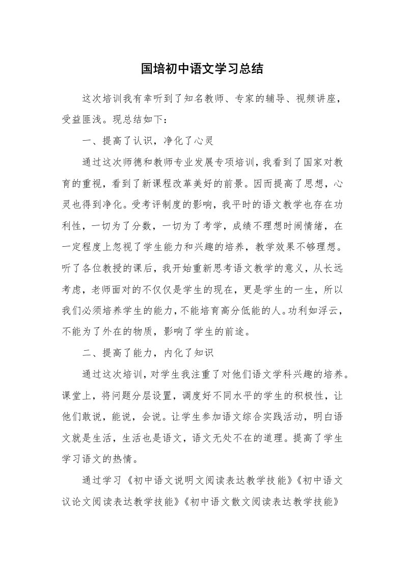 工作总结_136033_国培初中语文学习总结