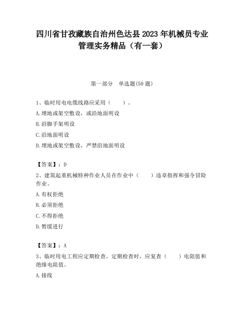 四川省甘孜藏族自治州色达县2023年机械员专业管理实务精品（有一套）