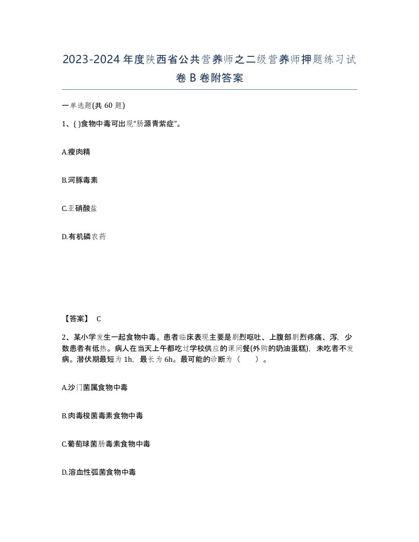 2023-2024年度陕西省公共营养师之二级营养师押题练习试卷B卷附答案