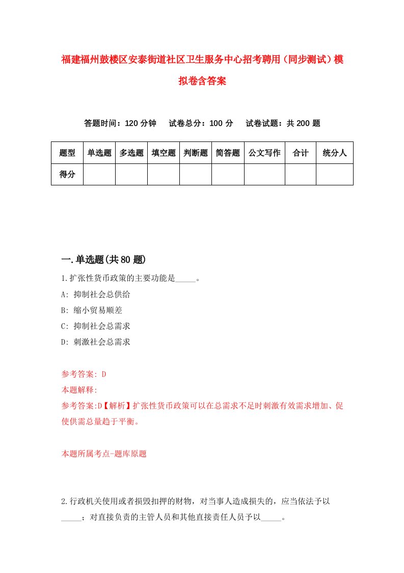 福建福州鼓楼区安泰街道社区卫生服务中心招考聘用同步测试模拟卷含答案1