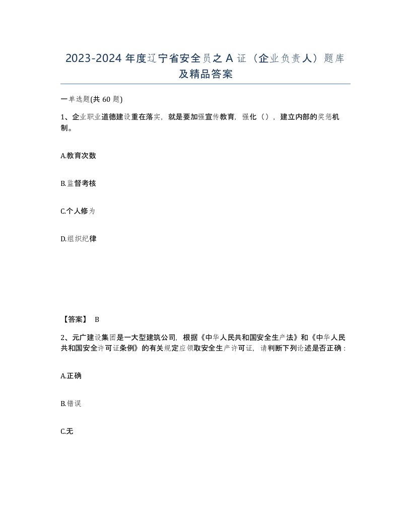 2023-2024年度辽宁省安全员之A证企业负责人题库及精品答案