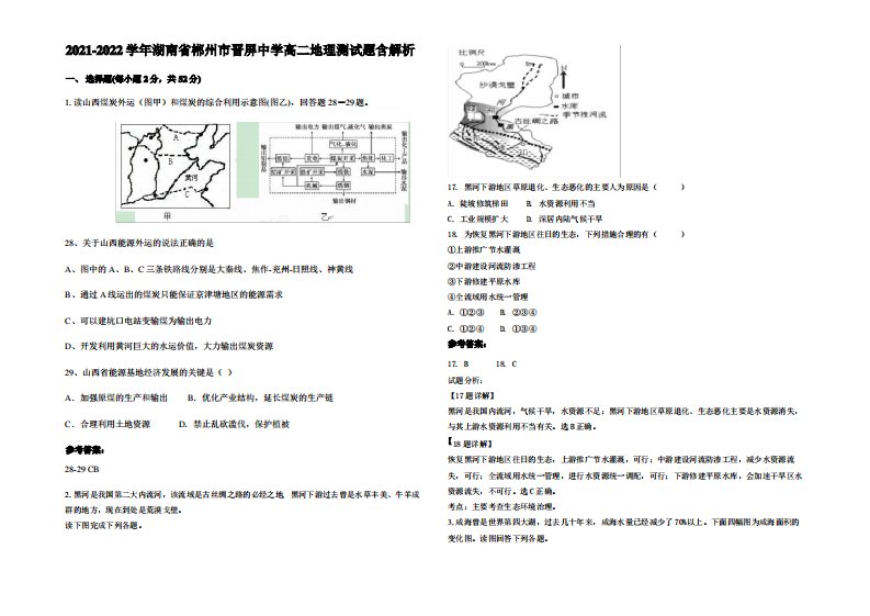 2021-2022学年湖南省郴州市晋屏中学高二地理测试题含解析