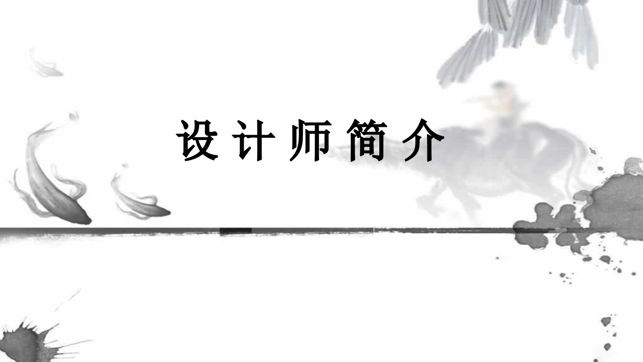 设计师简介-课件(PPT讲稿)