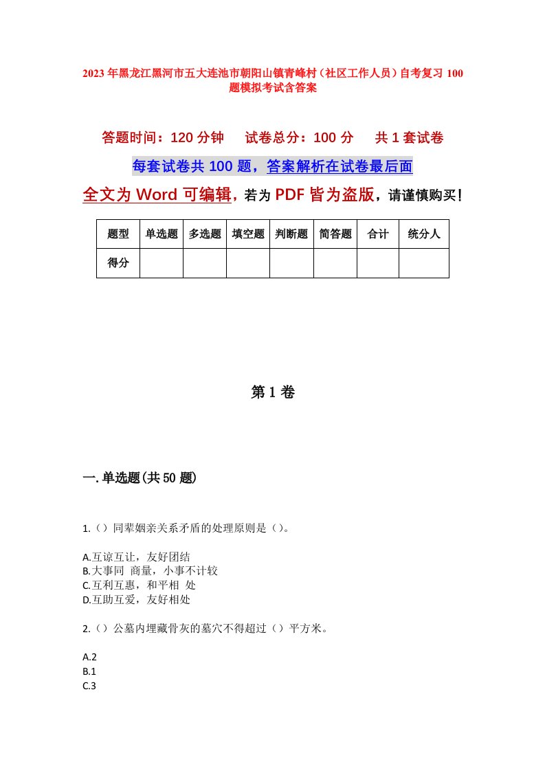 2023年黑龙江黑河市五大连池市朝阳山镇青峰村社区工作人员自考复习100题模拟考试含答案