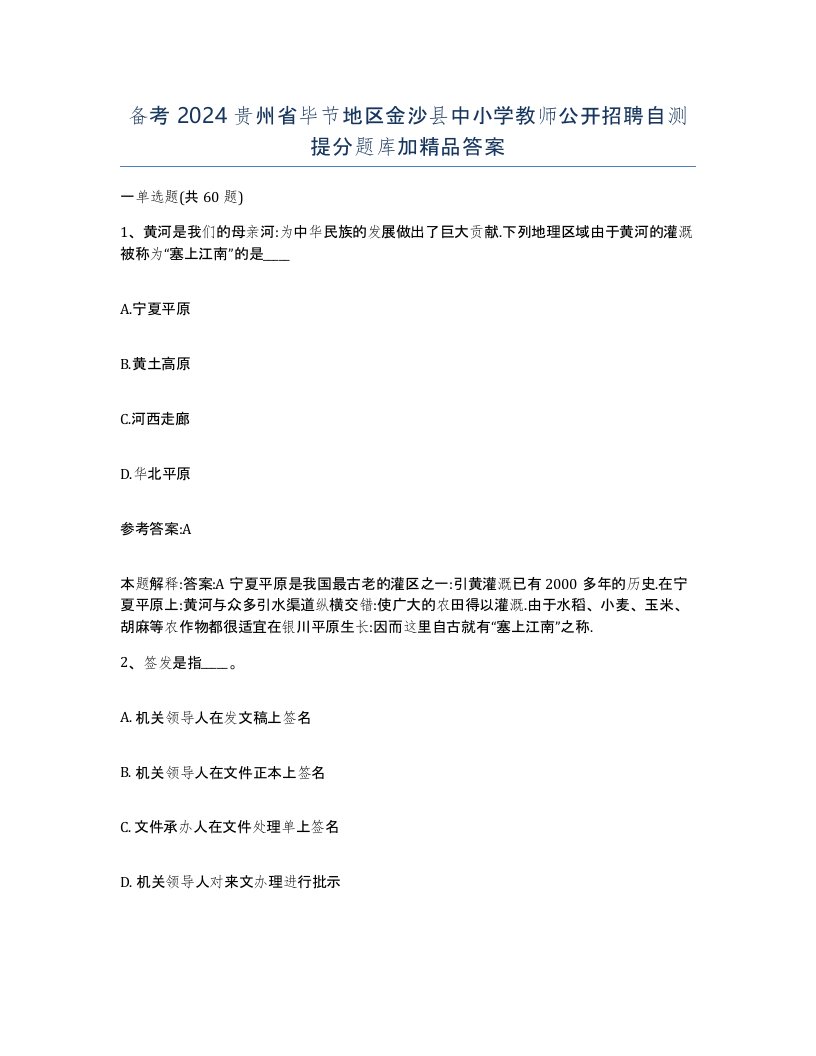 备考2024贵州省毕节地区金沙县中小学教师公开招聘自测提分题库加答案