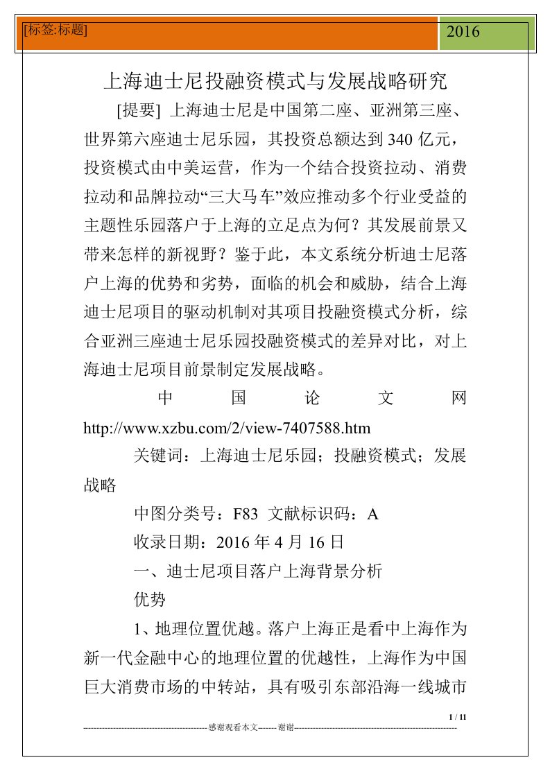 上海迪士尼投融资模式与发展战略研究