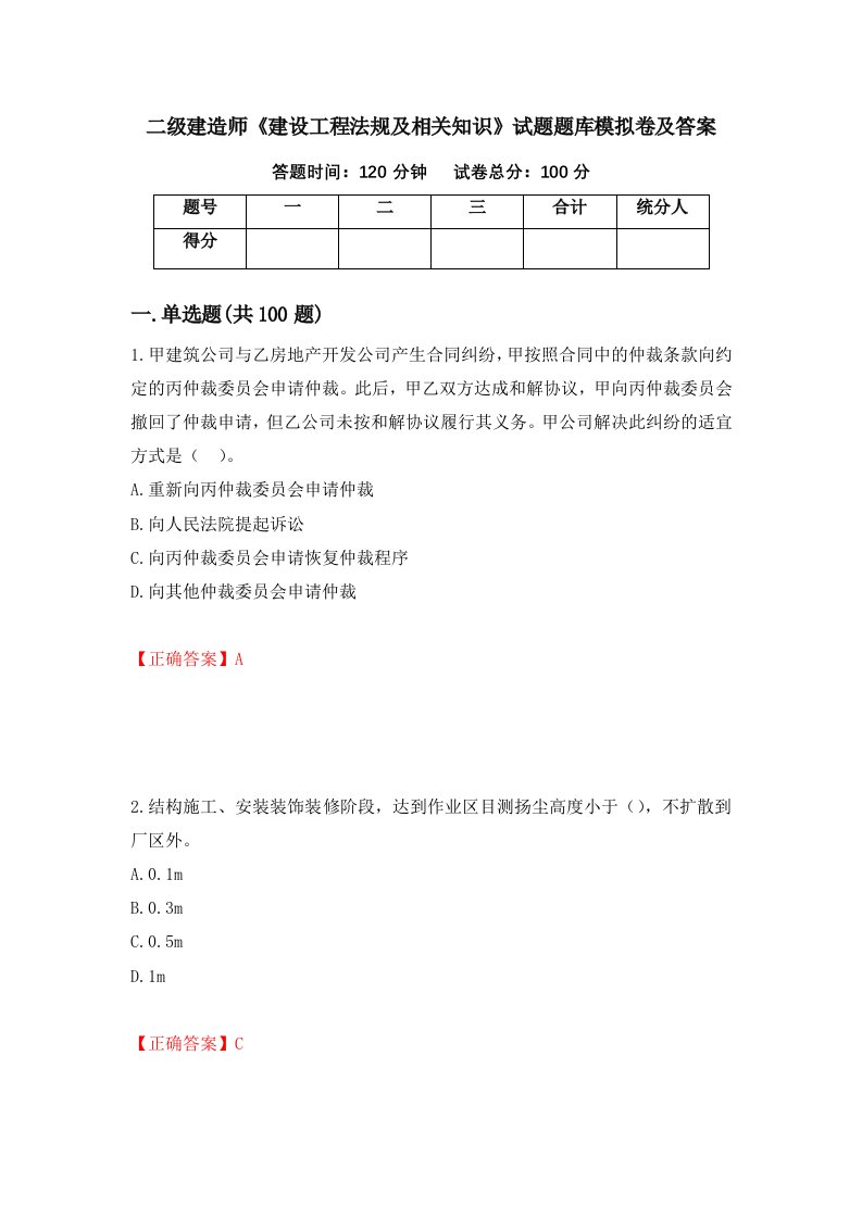 二级建造师建设工程法规及相关知识试题题库模拟卷及答案78