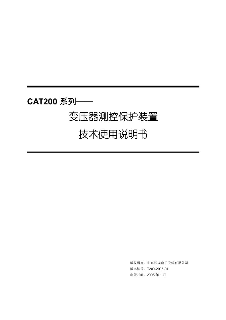 CAT200系列(变压器测控保护)装置说明书