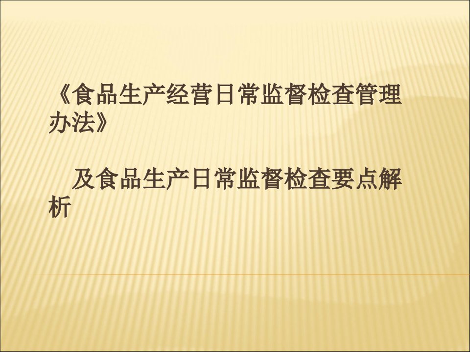 食品生产日常监督检查管理办法