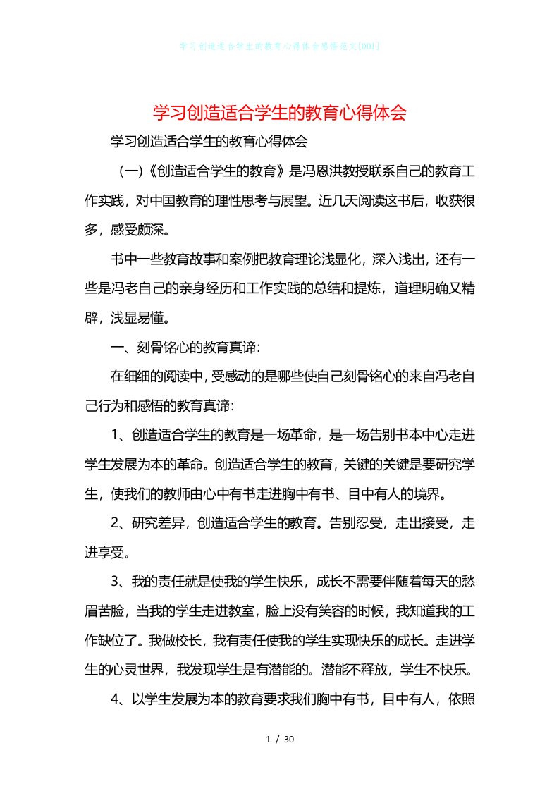 学习创造适合学生的教育心得体会感悟范文[001]