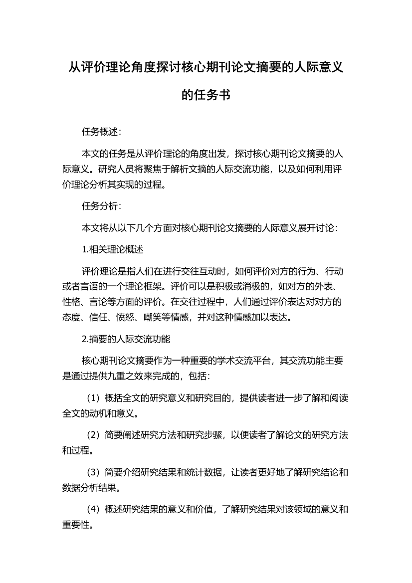 从评价理论角度探讨核心期刊论文摘要的人际意义的任务书