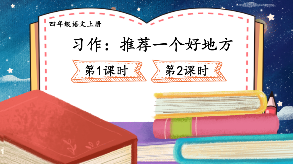 部编版四年级语文上册《习作：推荐一个好地方》精美