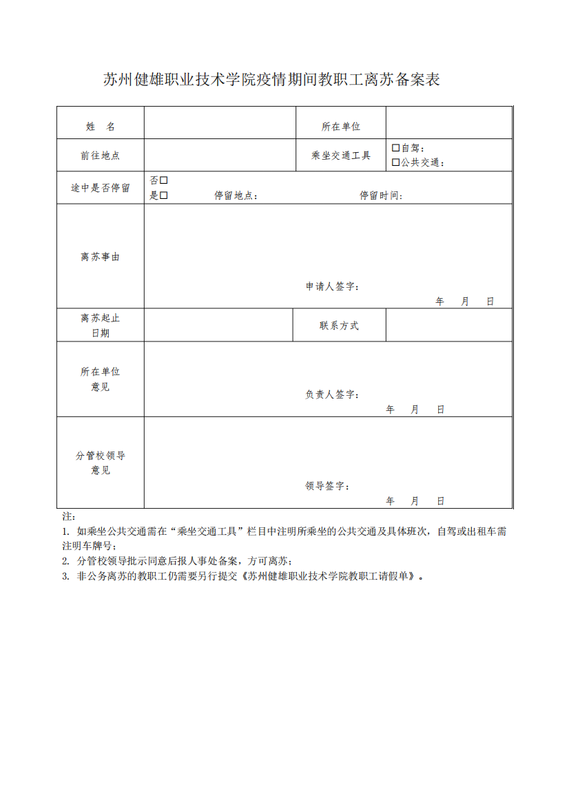 苏州健雄职业技术学院疫情期间教职工离苏备案表