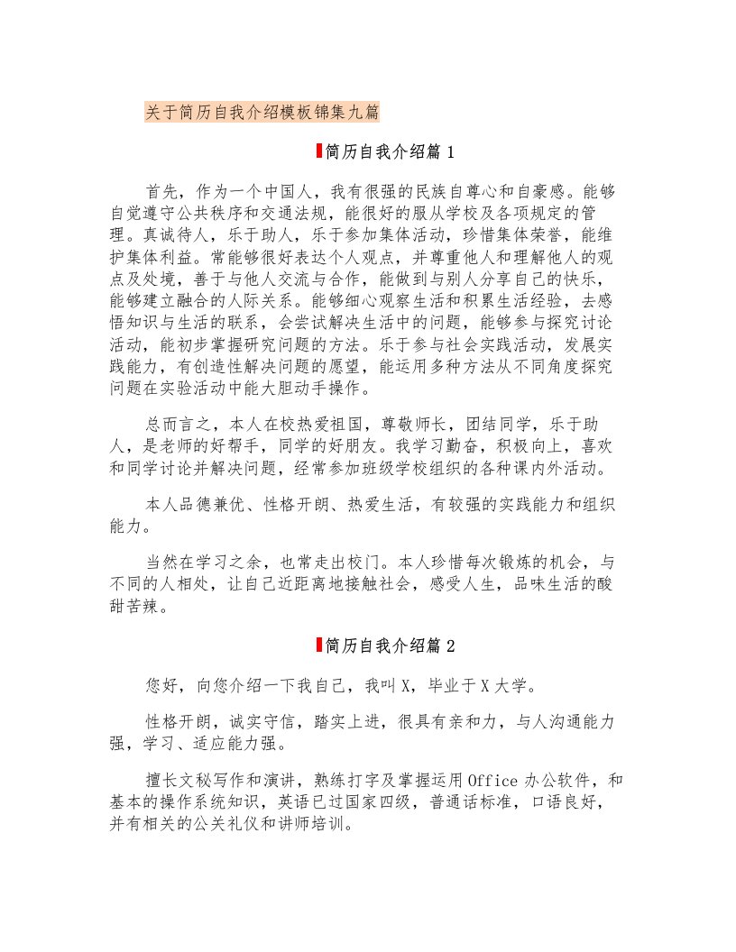 关于简历自我介绍模板锦集九篇