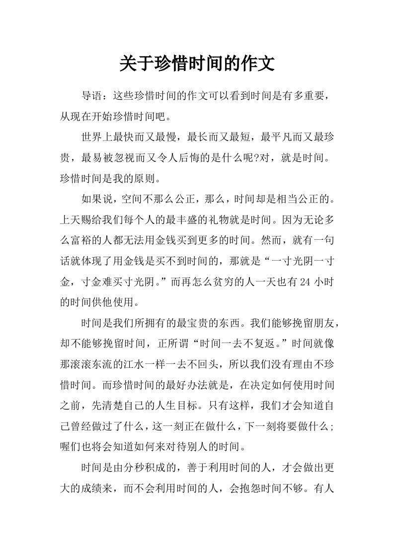 关于珍惜时间的作文