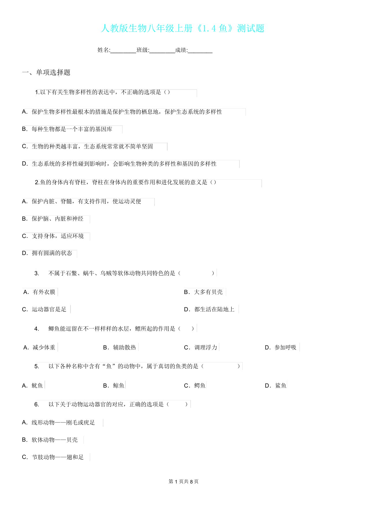 人教版生物八年级上册《14鱼》测试题