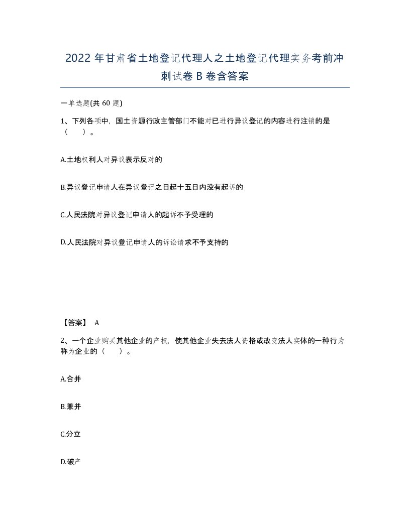 2022年甘肃省土地登记代理人之土地登记代理实务考前冲刺试卷B卷含答案