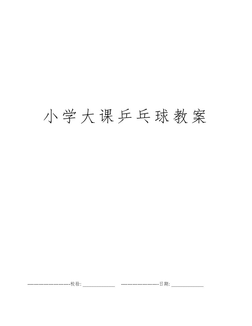 小学大课乒乓球教案