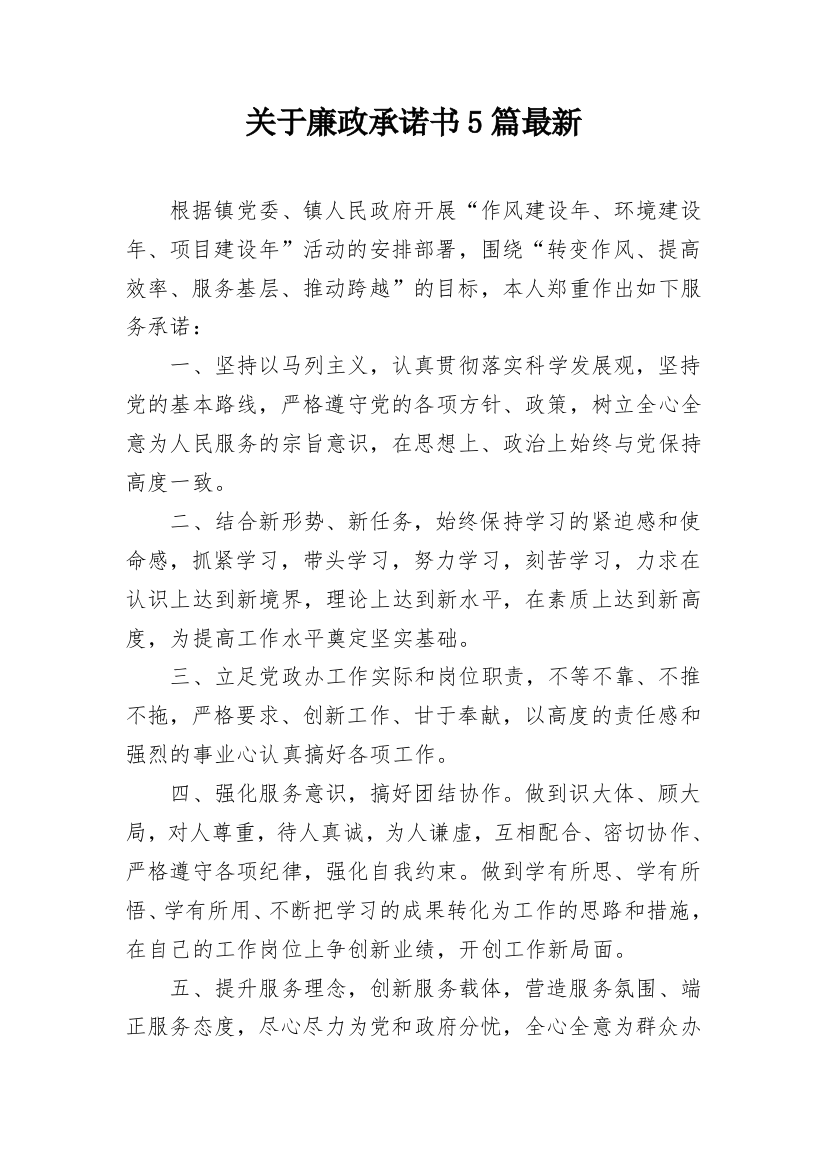 关于廉政承诺书5篇最新_1