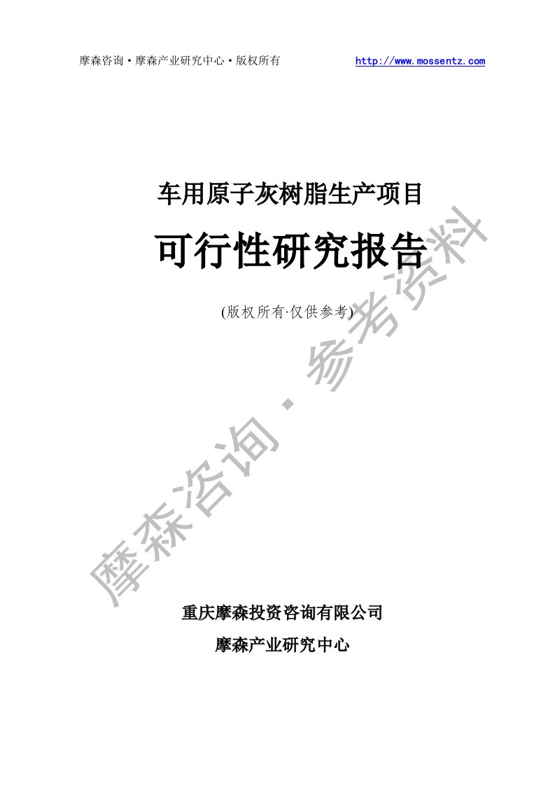 车用原子灰树脂项目可行性研究报告