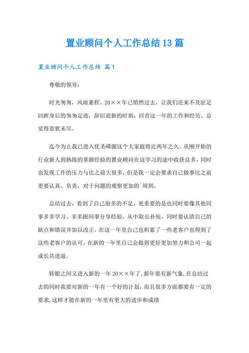 置业顾问个人工作总结13篇