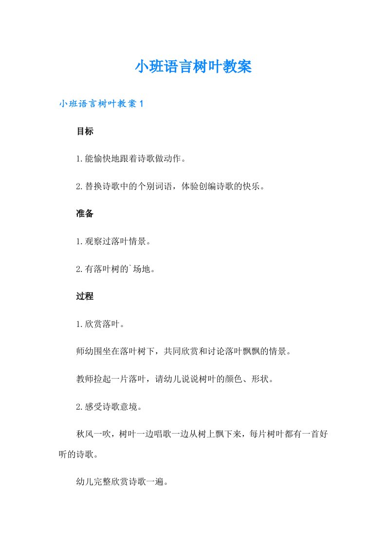 小班语言树叶教案