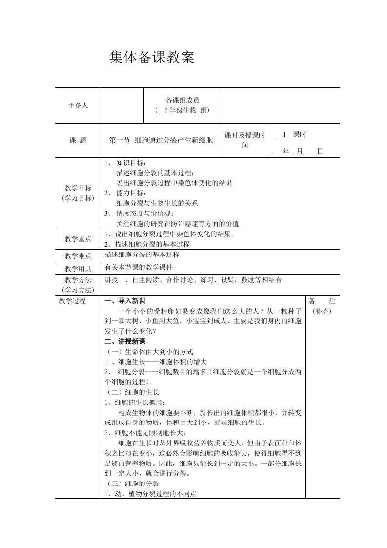 2.2.1第一节-细胞分裂产生新细胞