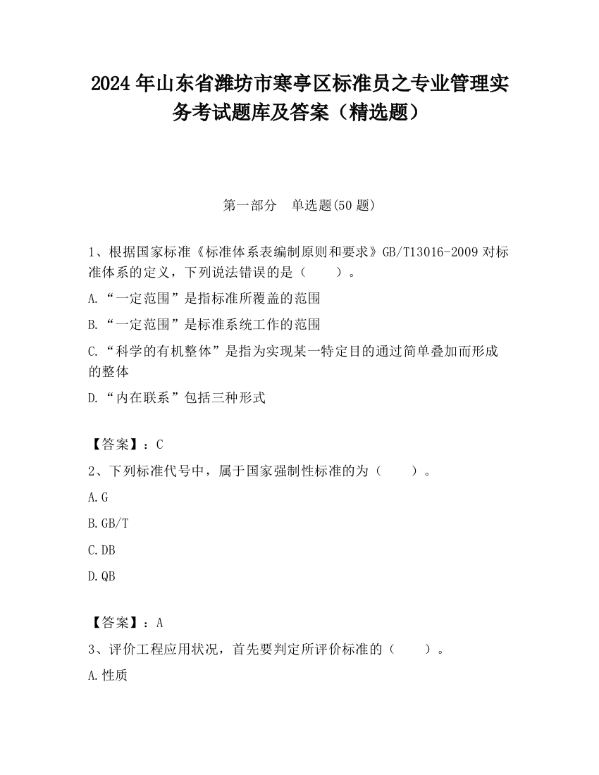 2024年山东省潍坊市寒亭区标准员之专业管理实务考试题库及答案（精选题）