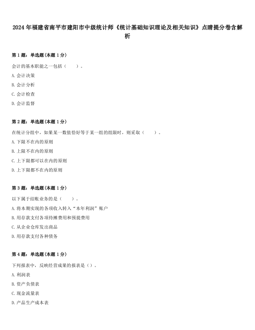 2024年福建省南平市建阳市中级统计师《统计基础知识理论及相关知识》点睛提分卷含解析