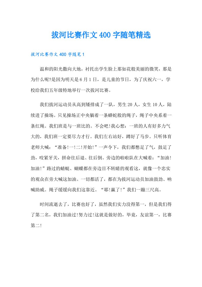 拔河比赛作文400字随笔精选