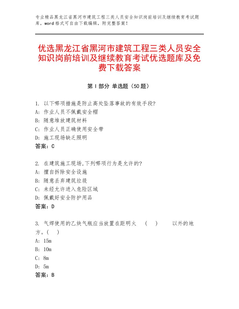 优选黑龙江省黑河市建筑工程三类人员安全知识岗前培训及继续教育考试优选题库及免费下载答案