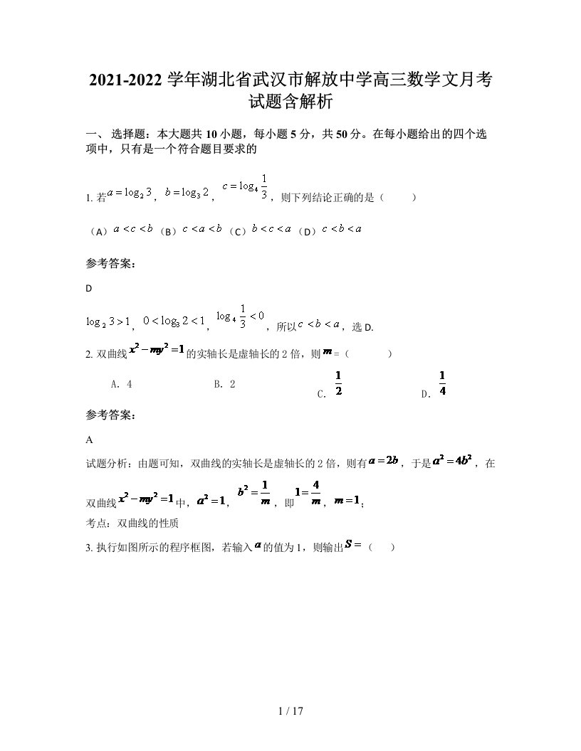 2021-2022学年湖北省武汉市解放中学高三数学文月考试题含解析