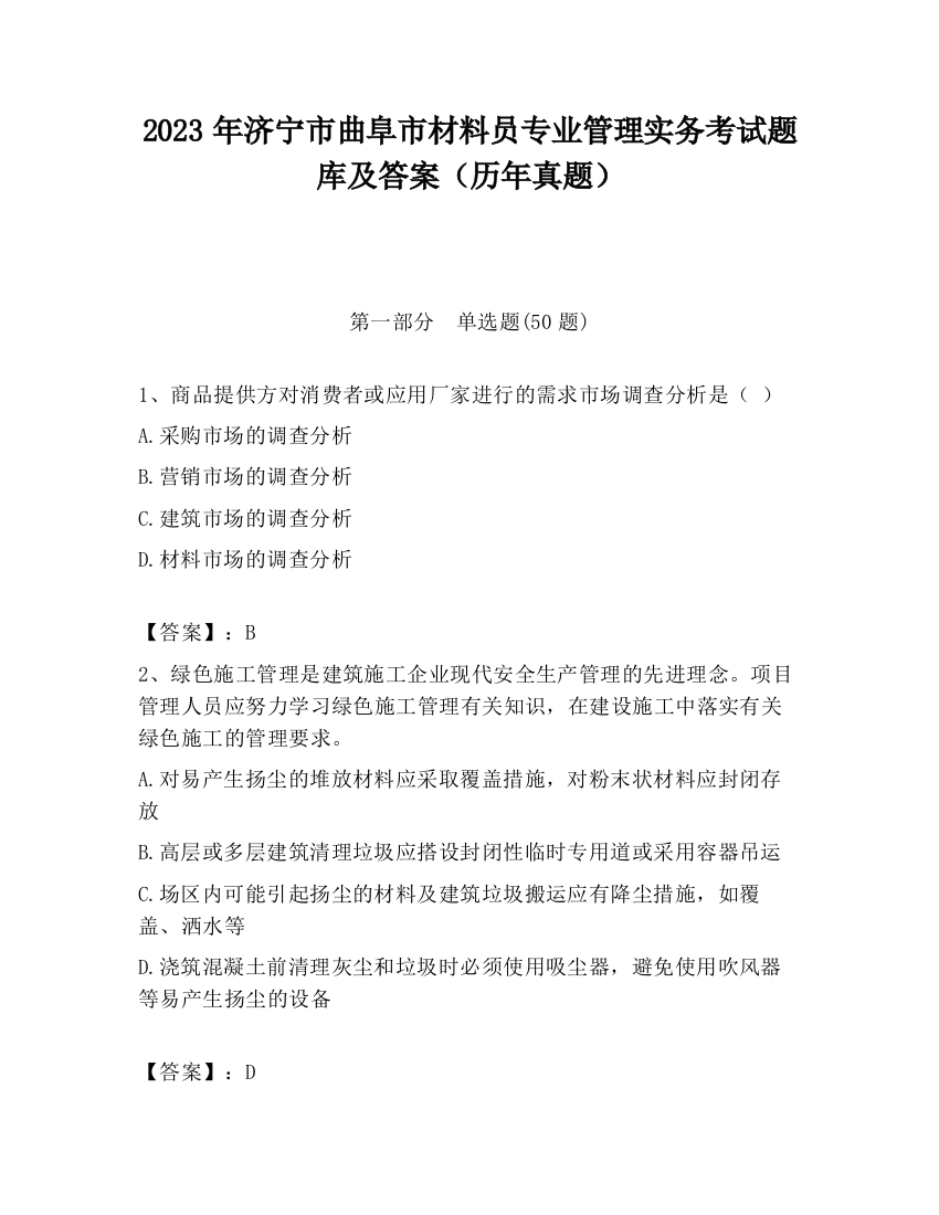 2023年济宁市曲阜市材料员专业管理实务考试题库及答案（历年真题）