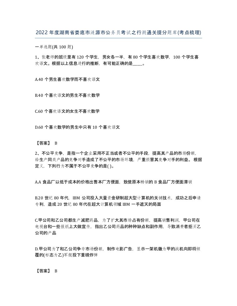 2022年度湖南省娄底市涟源市公务员考试之行测通关提分题库考点梳理